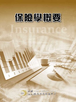 cover image of 保險學概要